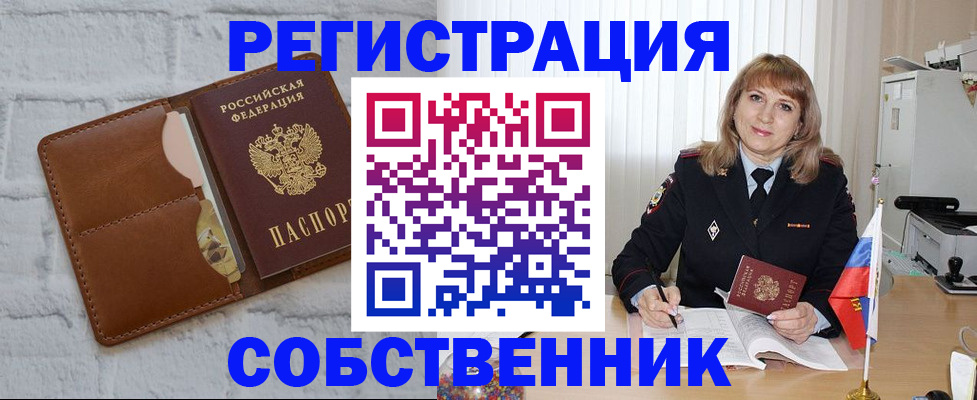 временная регистрация собственник в Павлово