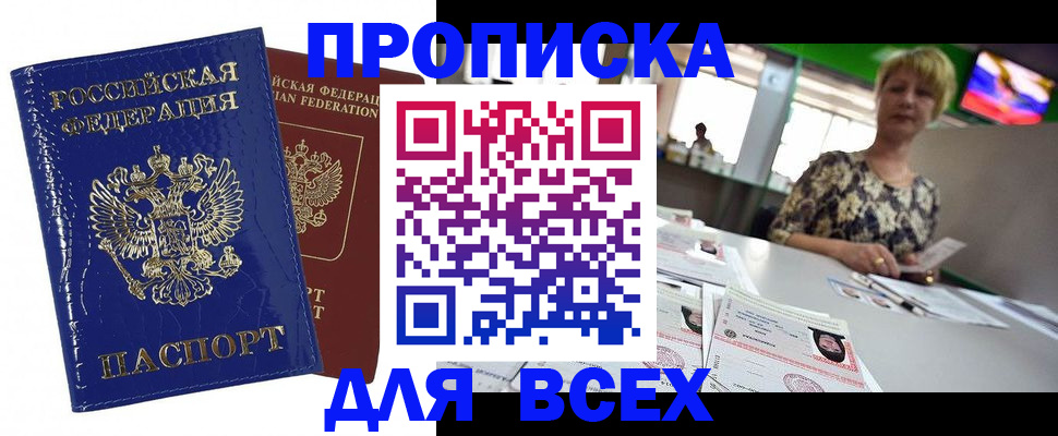 купить прописку в Павлово