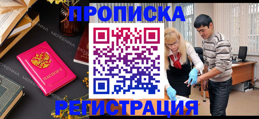 купить прописку в Павлово